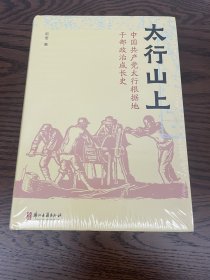 太行山上：中国共产党太行根据地干部政治成长史（稀缺不会再有）