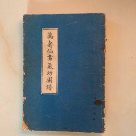 万寿仙书气功图谱