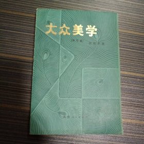 大众美学