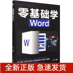 计算机实用技能丛书：零基础学Word