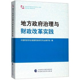 地方政府治理与财政改革实践