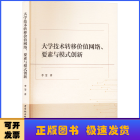 大学技术转移价值网络、要素与模式创新