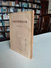 1955年商务印书馆老版 中国近代地质学大家 章鸿钊先生著《中国地质学发展小史》品好