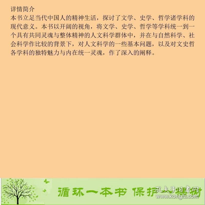 文史哲与人生—人文科学论纲刘鸿武云南大学出9787548201861刘鸿武云南大学出版社9787548201861