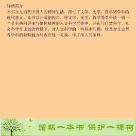 文史哲与人生—人文科学论纲刘鸿武云南大学出9787548201861刘鸿武云南大学出版社9787548201861