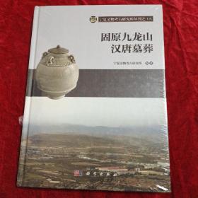 宁夏文物考古研究所丛刊：固原九龙山汉唐墓葬(未拆封)