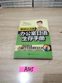 办公室日语生存手册·情境会话篇