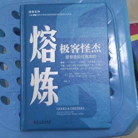 熔炼极客怪杰领导是如何炼成的