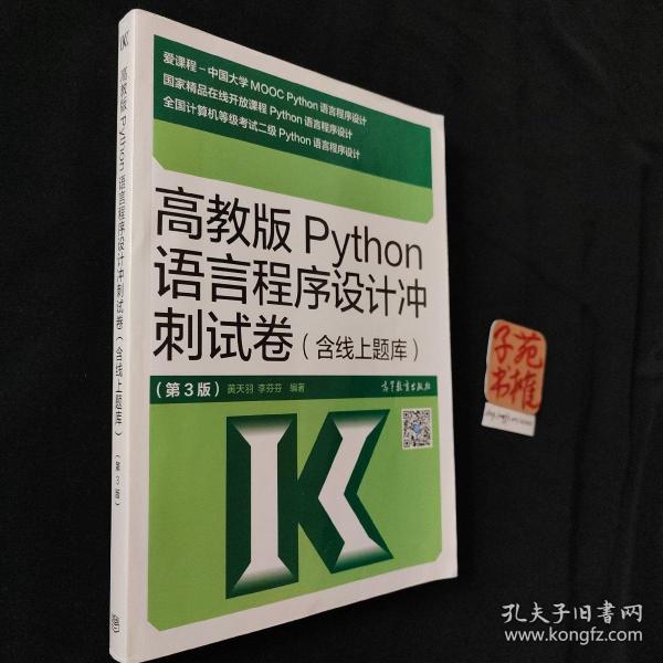 高教版Python语言程序设计冲刺试卷