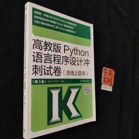 高教版Python语言程序设计冲刺试卷