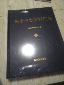 南京考古資料汇編 4 （肆）四 全新未拆封 实物如图