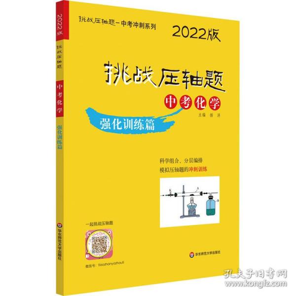 2022挑战压轴题·中考化学—强化训练篇