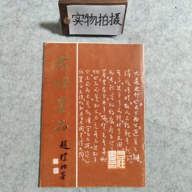 右任墨品【赵檏初署】