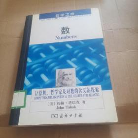 数：计算机、哲学家及对数的含义的探索（数学之旅）