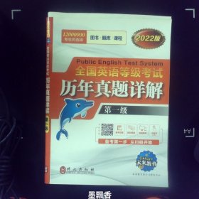 未来教育.全国英语等级考试2019教材配套试卷一级历年真题详解习题库 公共英语PETS-1考试用书