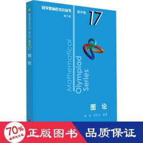 图论 第3版 高中数学奥、华赛 熊斌,郑仲义