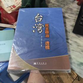 台湾“民主政治”透视