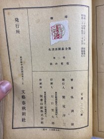 吴清源围棋全集 第二集 白の布石（版权页吴清源钤印）民国版、昭和二十七年日文原版（北京棋艺研究社钤印）原版现货、内页干净)