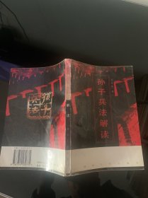 孙子兵法解读