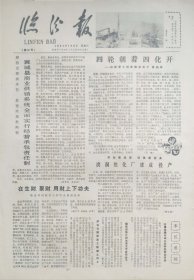 临汾报 1983年1月8日