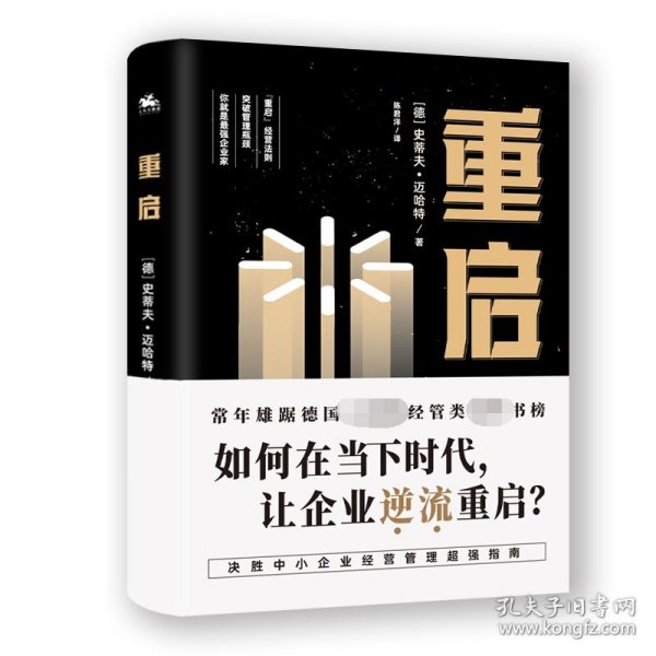 重启：如何在低迷的经济环境下，让经历挫折的企业逆流重启？