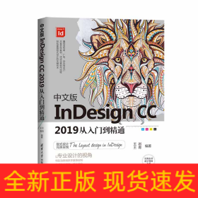中文版InDesignCC2019从入门到精通(四色印刷)