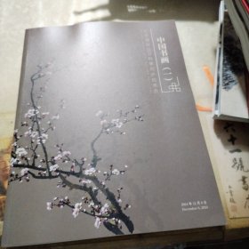 北京银座2024秋季同步拍卖会 中国书画（一）