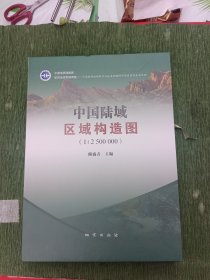 中国陆域区域构造图 1；2500000