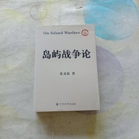 岛屿战争论 上