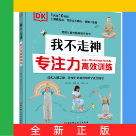 DK我不走神:專注力高效訓(xùn)練