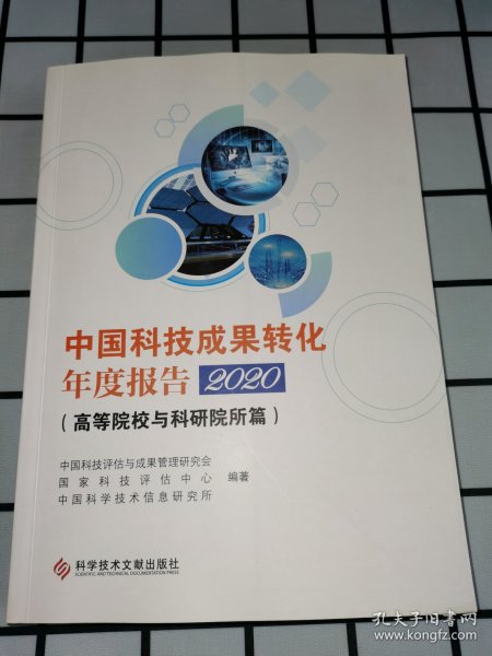 中国科技成果转化年度报告2020（）