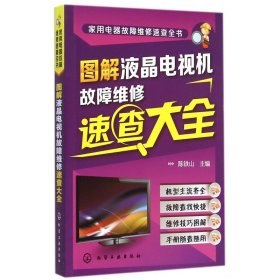 家用电器故障维修速查全书：图解液晶电视机故障维修速查大全