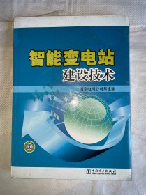 智能变电站建设技术