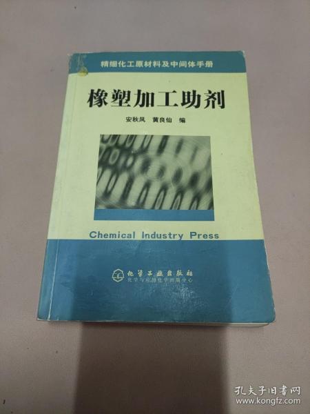 精细化工原材料及中间体手册：橡塑加工助剂