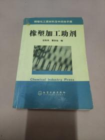 精细化工原材料及中间体手册：橡塑加工助剂