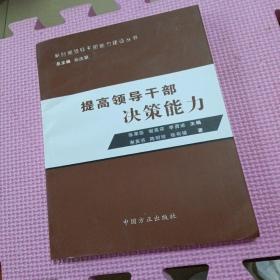 提高领导干部决策能力