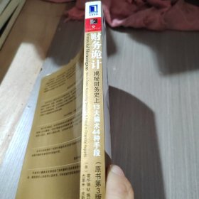 财务诡计：揭秘财务史上13大骗术44种手段