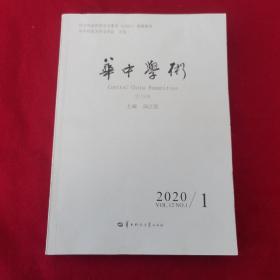 华中学术（2020.1第29辑）