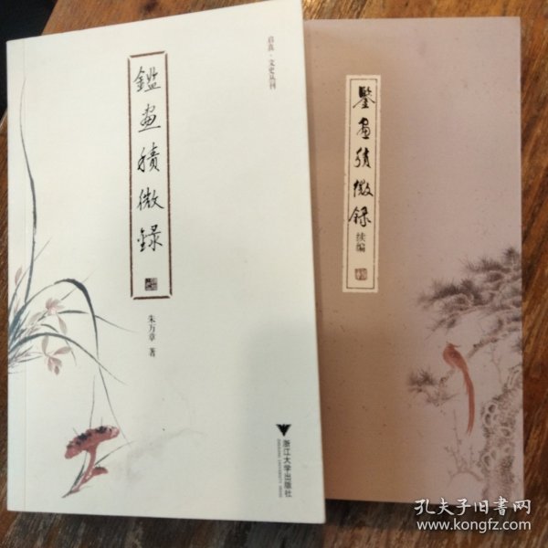 鉴画积微录 启真·文史丛刊