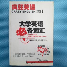 大学英语必备词汇（疯狂英语增刊）@包寄