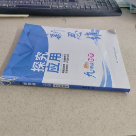 探究应用新思维：数学（九年级）