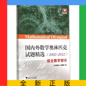 國(guó)內(nèi)外數(shù)學(xué)奧林匹克試題精選(2002-2012組合數(shù)學(xué)部分)