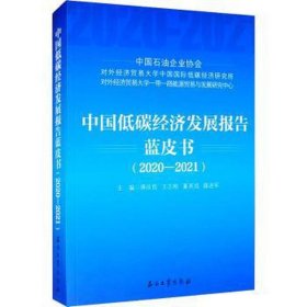 中国低碳经济发展报告蓝皮书（2020-2021）