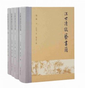 汪世清談藝書(shū)簡(jiǎn)（全四冊(cè)）