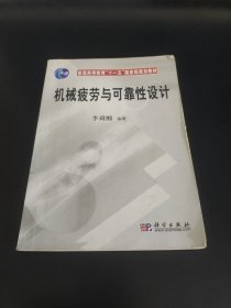 普通高等教育十一五國家級規(guī)劃教材：機械疲勞與可靠性設(shè)計