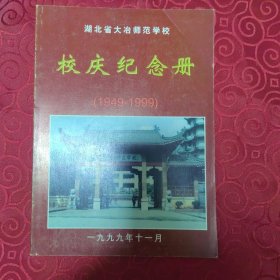 湖北省大冶师范学校校庆纪念册1949一1999