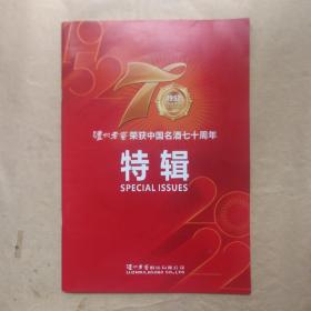 泸州老窖荣获中国名酒七十周年特辑