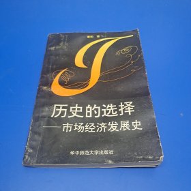 历史的选择：市场经济发展史