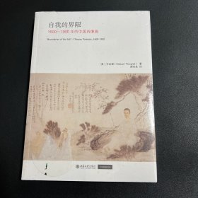 自我的界限 1600-1900年的中国肖像画