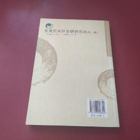 东吴民间外交研究论丛.第一辑